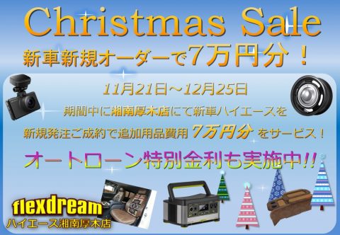 2021クリスマス　ハイエース